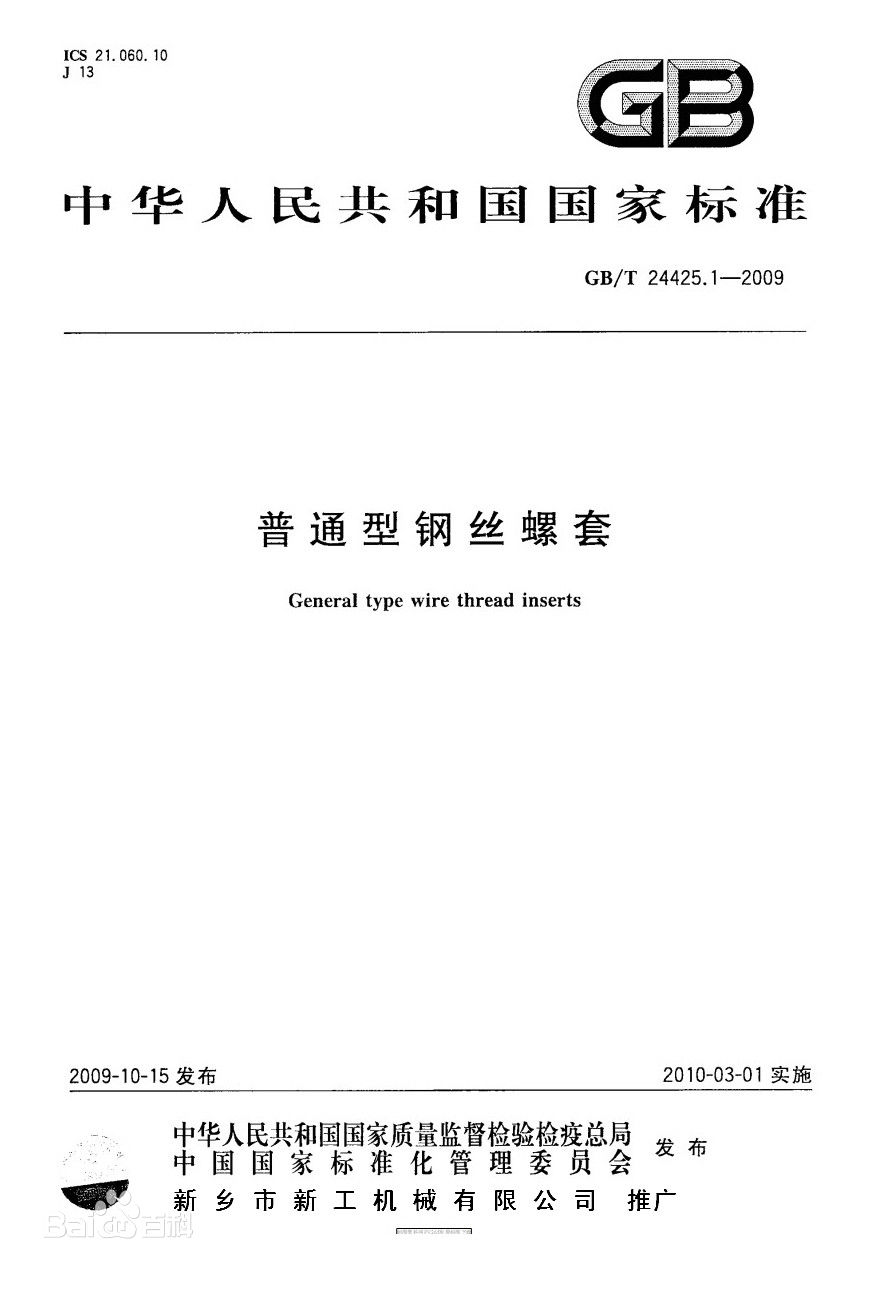 鋼絲螺套的標準、螺紋護套的標準有哪些